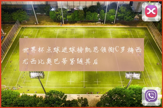世界杯点球进球榜凯恩领衔C罗梅西尤西比奥巴蒂紧随其后