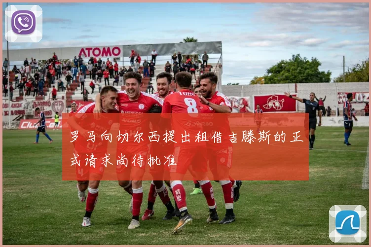 罗马向切尔西提出租借吉滕斯的正式请求尚待批准