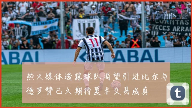 热火媒体透露球队渴望引进比尔与德罗赞已久期待夏季交易成真