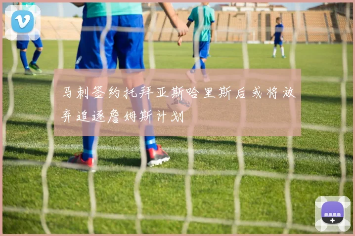 马刺签约托拜亚斯哈里斯后或将放弃追逐詹姆斯计划